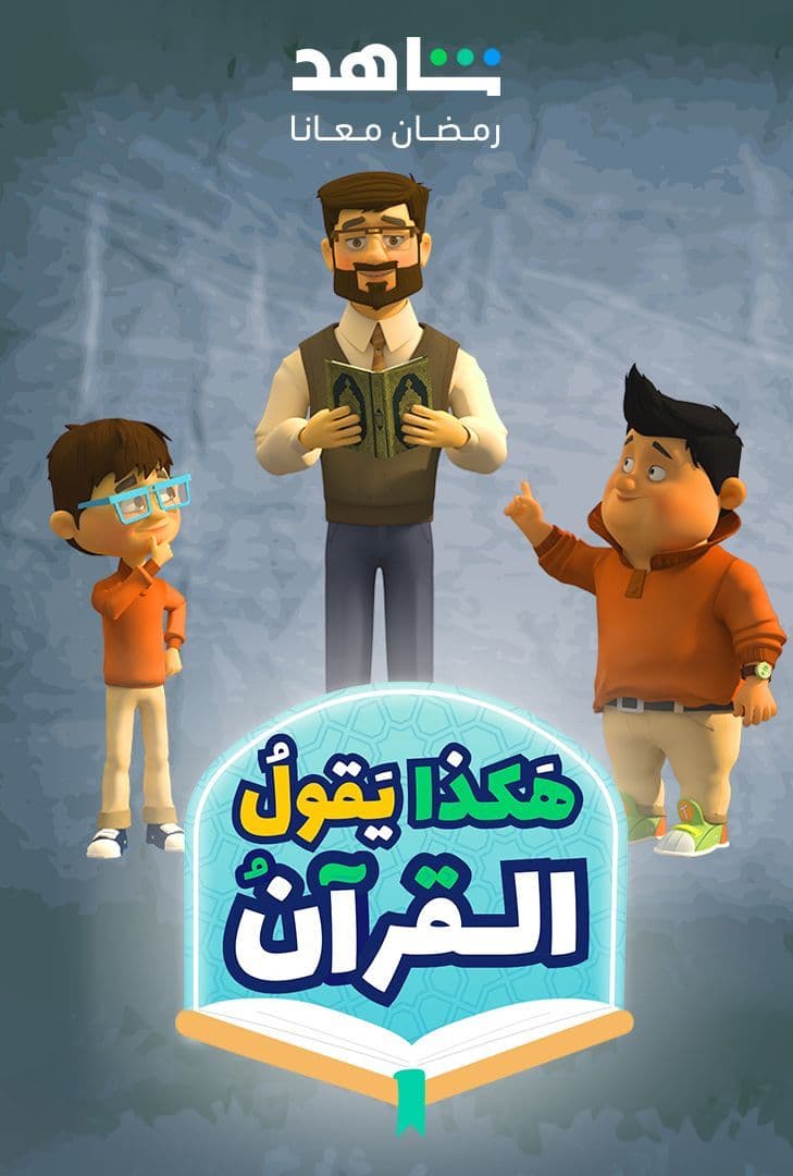 هكذا يقول القرآن هكذا يقول القرآن