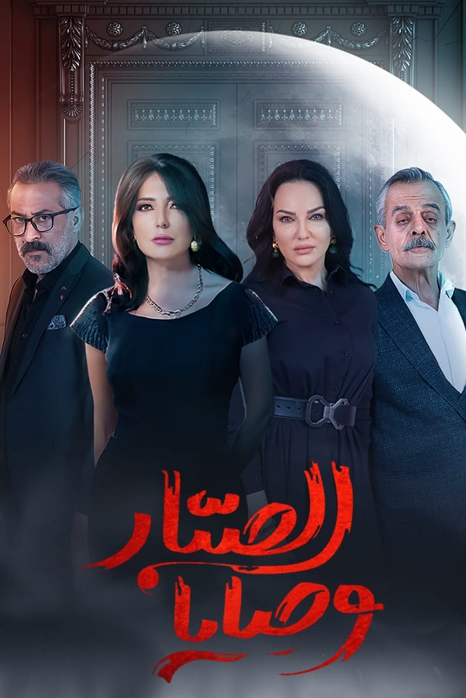 مشاهدة مسلسل وصايا الصبار حلقة 16 مشاهدة مسلسل وصايا الصبار حلقة 16