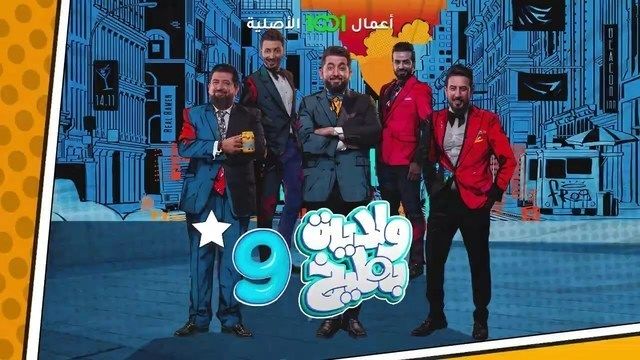 مشاهدة مسلسل ولاية بطيخ موسم 9 حلقة 4 مشاهدة مسلسل ولاية بطيخ موسم 9 حلقة 4