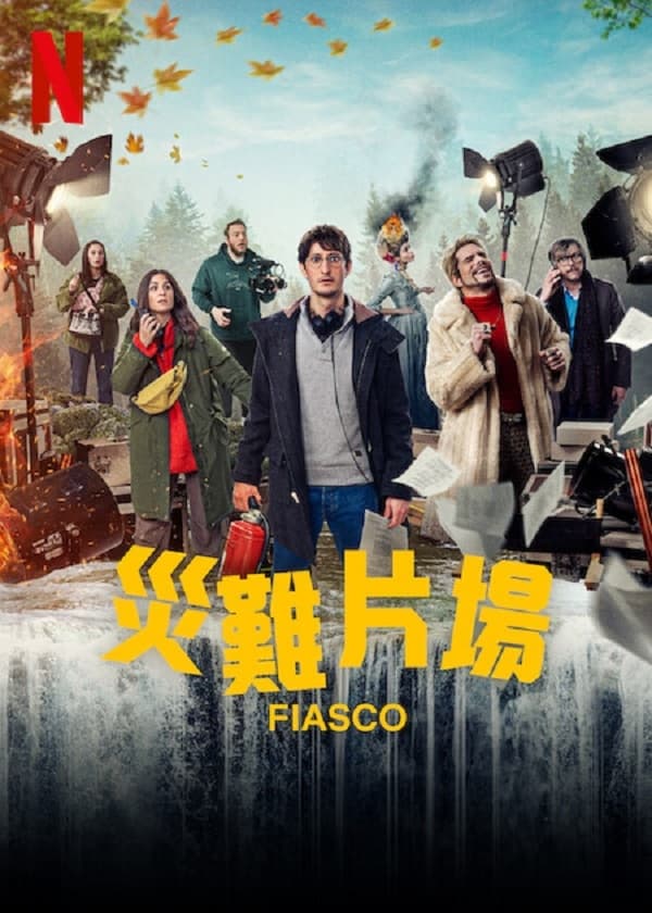 مشاهدة مسلسل Fiasco موسم 1 حلقة 1 مشاهدة مسلسل Fiasco موسم 1 حلقة 1
