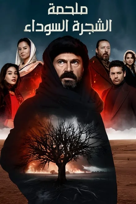 مسلسل ملحمة الشجرة السوداء موسم 1 حلقة 8 مسلسل ملحمة الشجرة السوداء موسم 1 حلقة 8