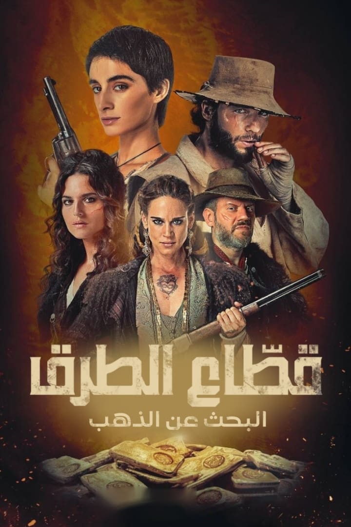 مشاهدة مسلسل Brigands: The Quest for Gold موسم 1 حلقة 2 مشاهدة مسلسل Brigands: The Quest for Gold موسم 1 حلقة 2