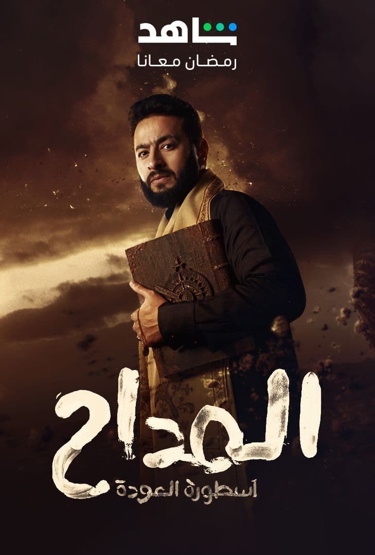 مشاهدة مسلسل المداح موسم 4 حلقة 27 مشاهدة مسلسل المداح موسم 4 حلقة 27