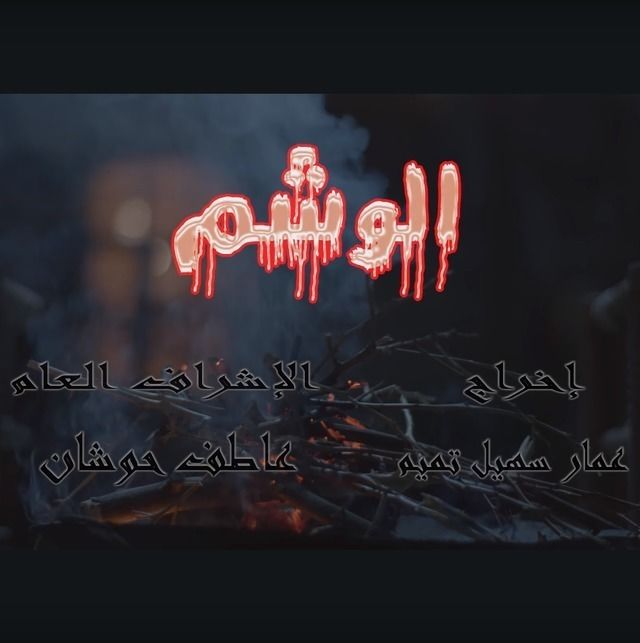 مشاهدة مسلسل الوشم حلقة 23 مشاهدة مسلسل الوشم حلقة 23