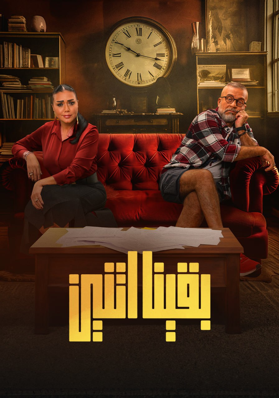 مشاهدة مسلسل بقينا اتنين موسم 1 حلقة 11 مشاهدة مسلسل بقينا اتنين موسم 1 حلقة 11