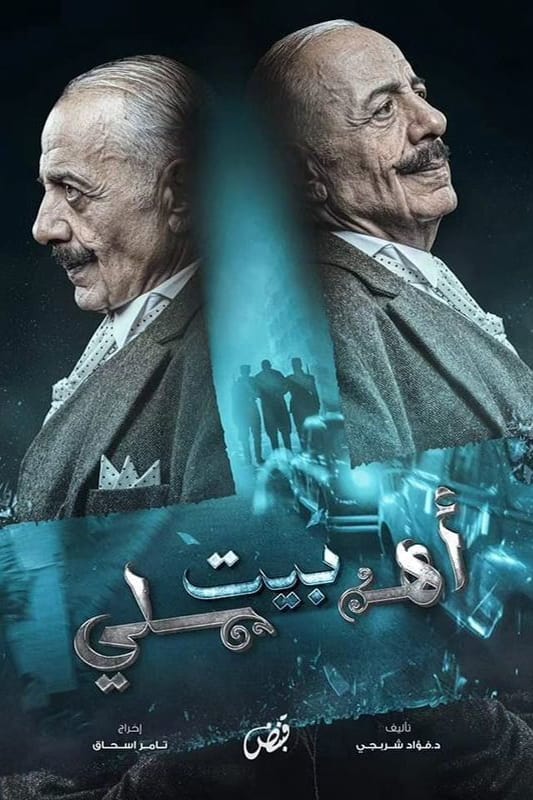 بيت أهلي بيت أهلي