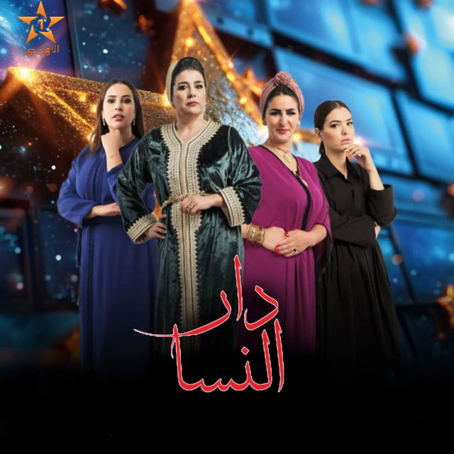 مشاهدة مسلسل دار النسا موسم 1 حلقة 25 مشاهدة مسلسل دار النسا موسم 1 حلقة 25