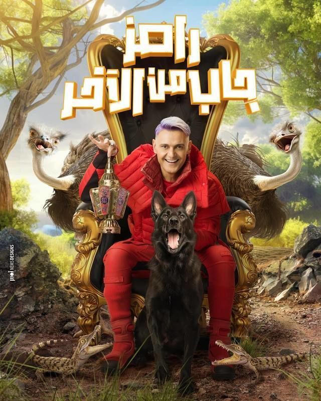 رامز جاب من الاخر رامز جاب من الاخر