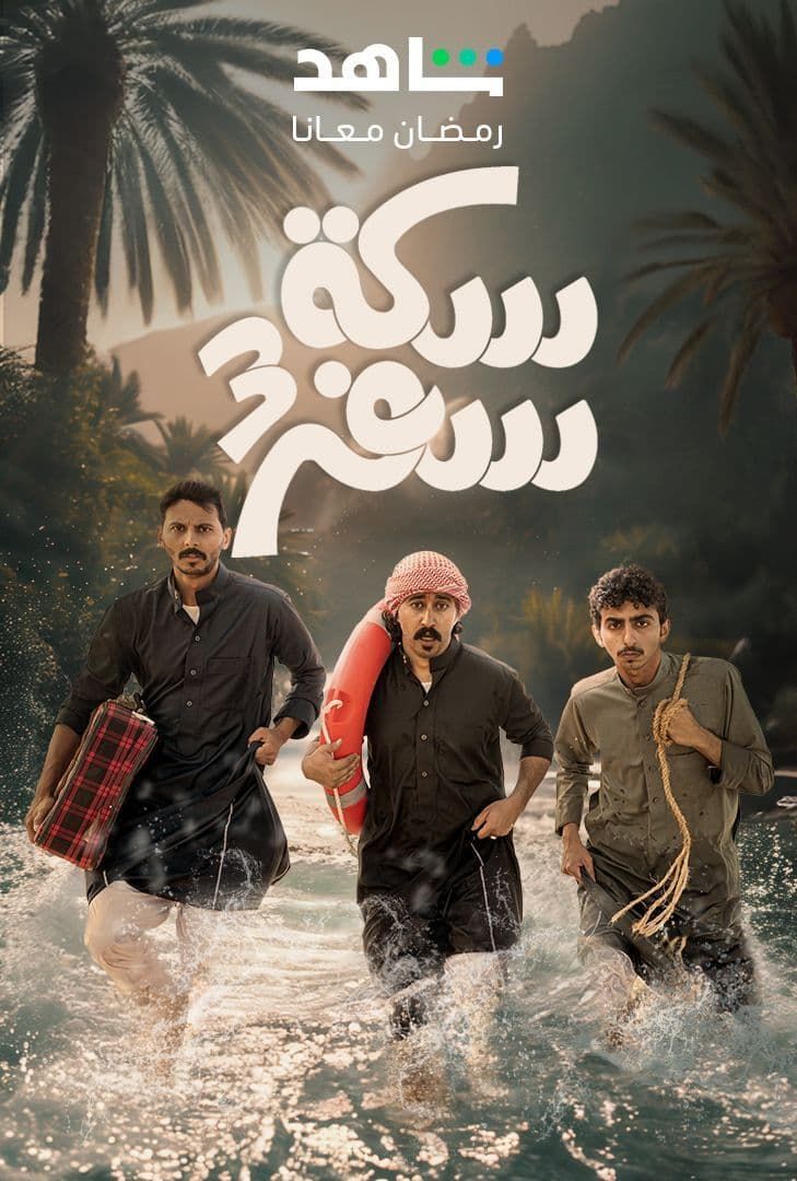 مسلسل سكة سفر مسلسل سكة سفر