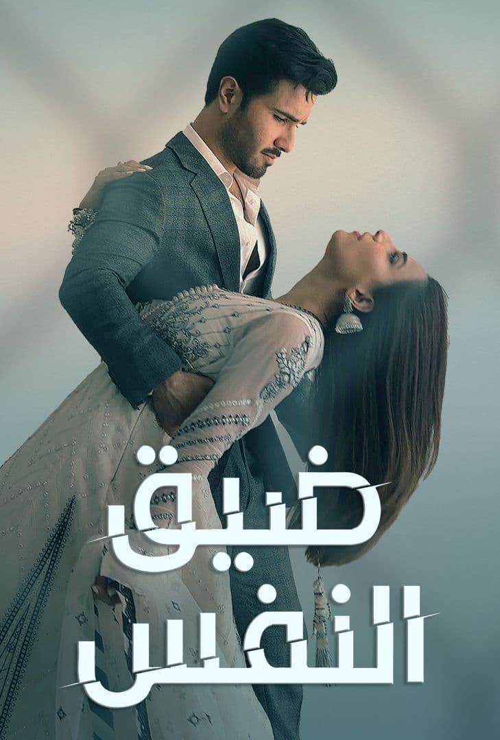 مشاهدة مسلسل ضيق النفس حلقة 24 مدبلج مشاهدة مسلسل ضيق النفس حلقة 24 مدبلج