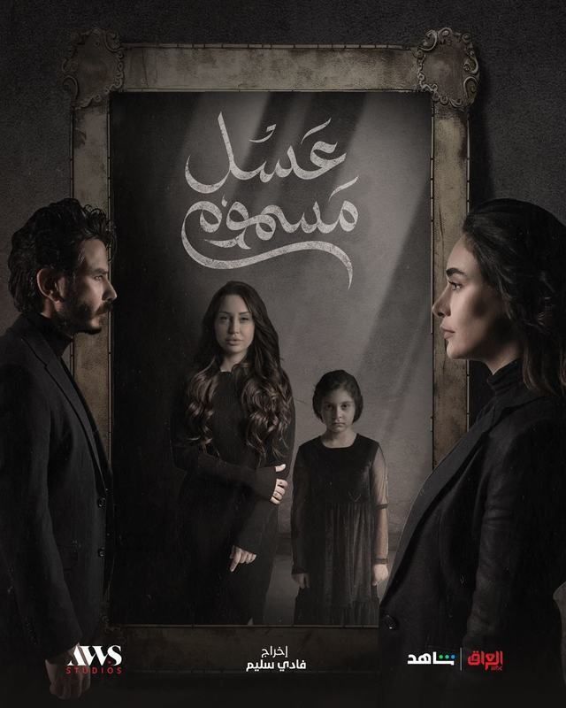 مشاهدة مسلسل عسل مسموم موسم 1 حلقة 25 مشاهدة مسلسل عسل مسموم موسم 1 حلقة 25