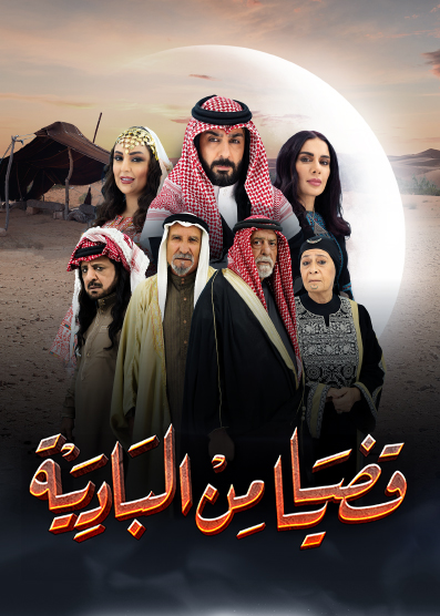مشاهدة مسلسل قضايا من البادية موسم 1 حلقة 24 مشاهدة مسلسل قضايا من البادية موسم 1 حلقة 24