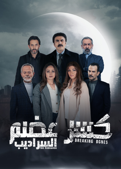 مشاهدة مسلسل كسر عظم موسم 2 حلقة 22 مشاهدة مسلسل كسر عظم موسم 2 حلقة 22