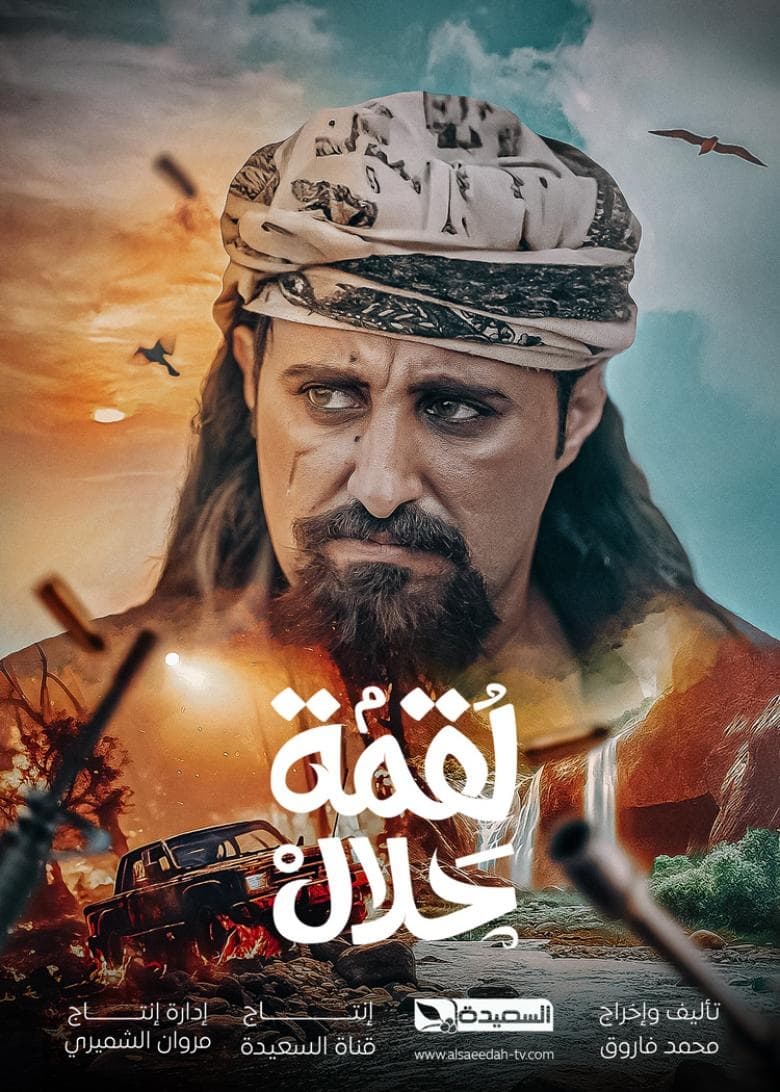 مشاهدة مسلسل لقمة حلال حلقة 22 مشاهدة مسلسل لقمة حلال حلقة 22