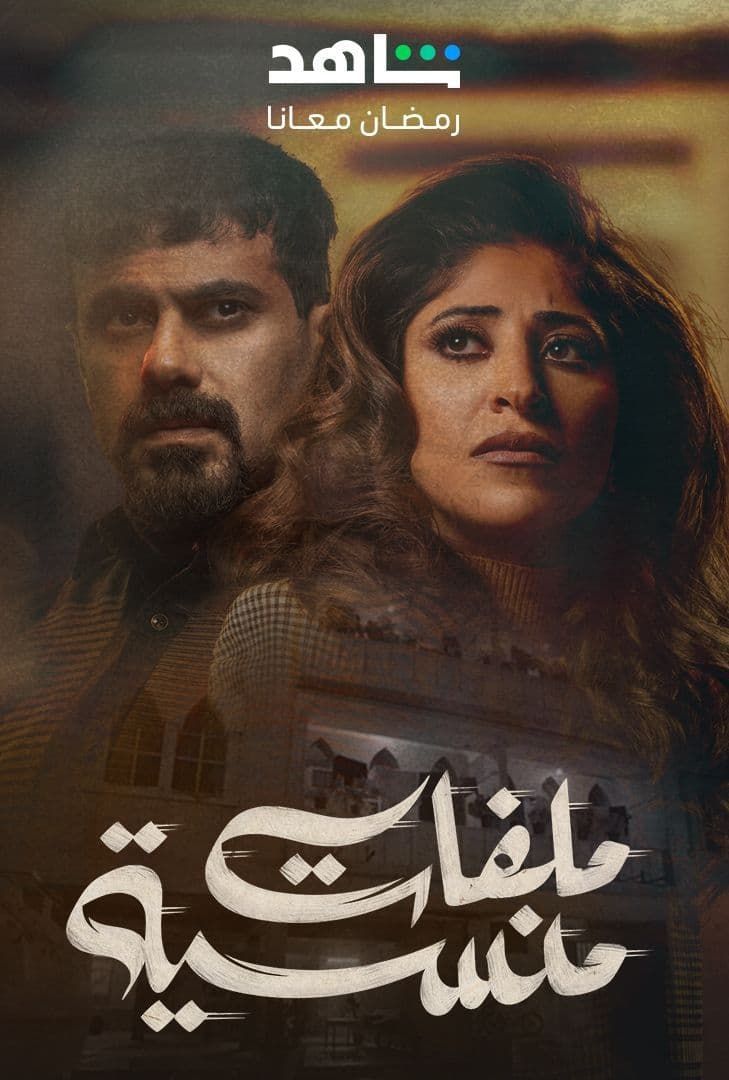 مشاهدة مسلسل ملفات منسية حلقة 26 مشاهدة مسلسل ملفات منسية حلقة 26