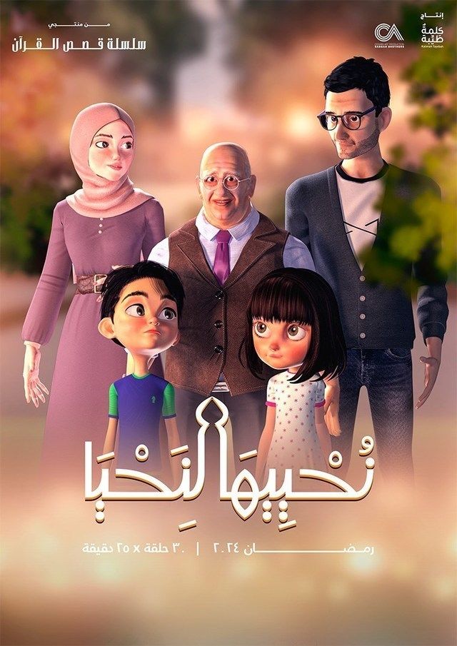 مشاهدة مسلسل نحييها لنحيا موسم 1 حلقة 25 مشاهدة مسلسل نحييها لنحيا موسم 1 حلقة 25