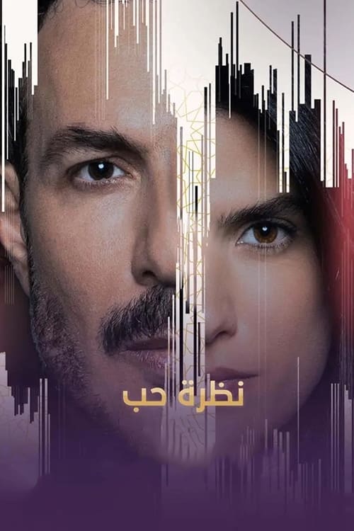 مشاهدة مسلسل نظرة حب موسم 1 حلقة 25 مشاهدة مسلسل نظرة حب موسم 1 حلقة 25