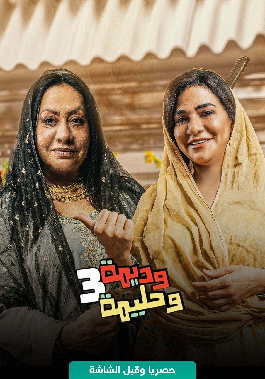 مشاهدة مسلسل وديمة وحليمة موسم 3 حلقة 25 مشاهدة مسلسل وديمة وحليمة موسم 3 حلقة 25