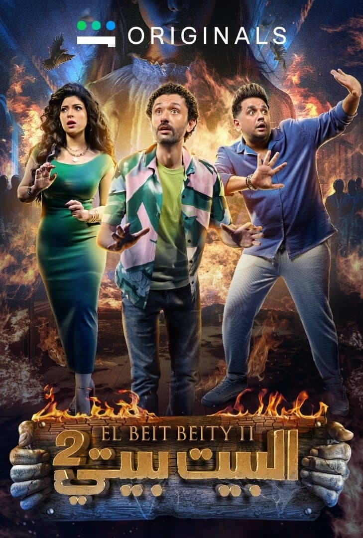 مشاهدة مسلسل البيت بيتي موسم 2 حلقة 2 مشاهدة مسلسل البيت بيتي موسم 2 حلقة 2