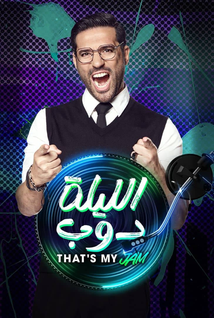 مشاهدة برنامج الليلة دوب حلقة 2 مشاهدة برنامج الليلة دوب حلقة 2