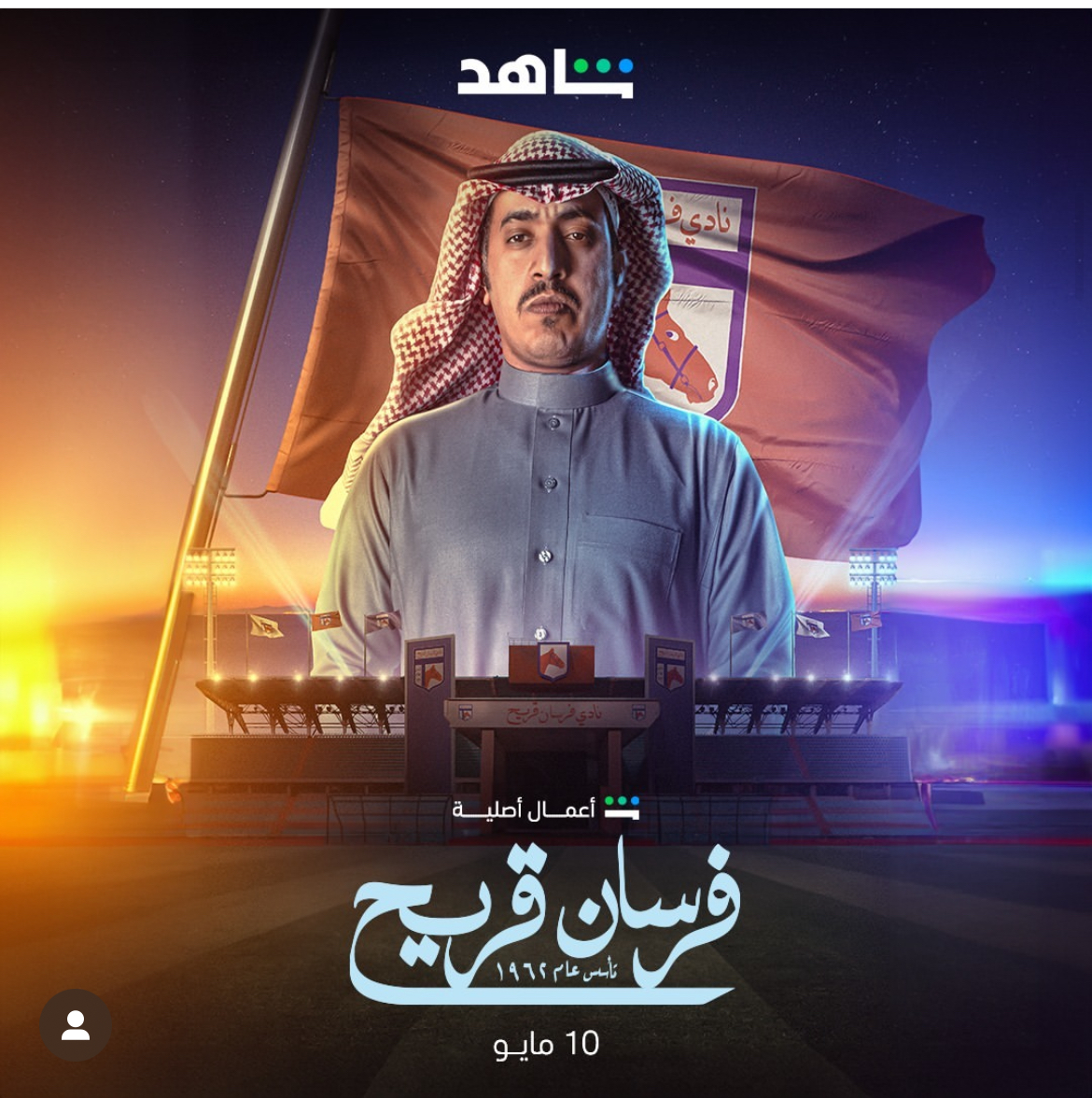 مشاهدة مسلسل فرسان قريج حلقة 1 مشاهدة مسلسل فرسان قريج حلقة 1