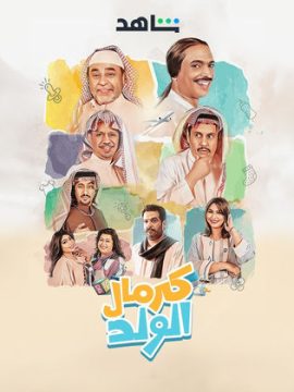 مشاهدة مسلسل كرمال الولد موسم 1 حلقة 4 مشاهدة مسلسل كرمال الولد موسم 1 حلقة 4