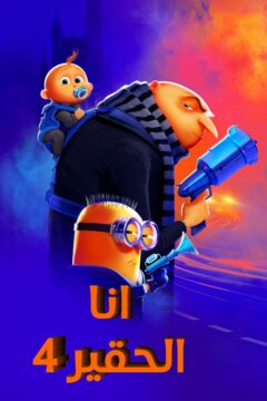 مشاهدة فيلم Despicable Me 4 2024 مدبلج مشاهدة فيلم Despicable Me 4 2024 مدبلج