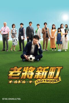 مشاهدة مسلسل Old Rookie موسم 1 حلقة 1 مشاهدة مسلسل Old Rookie موسم 1 حلقة 1