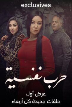 حرب نفسية الموسم 1 الحلقة 12 حرب نفسية الموسم 1 الحلقة 12