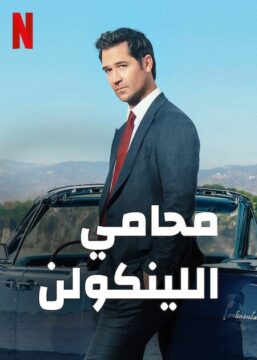مسلسل The Lincoln Lawyer مسلسل The Lincoln Lawyer