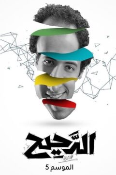 الدحيح موسم 5 حلقة 46 الدحيح موسم 5 حلقة 46