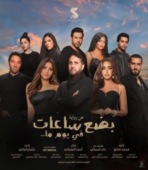 بضع ساعات في يوم ما بضع ساعات في يوم ما