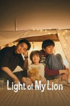 Light of My Lion الموسم 1 الحلقة 2 Light of My Lion الموسم 1 الحلقة 2