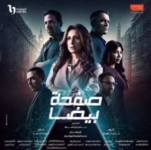 مسلسل صفحة بيضا مسلسل صفحة بيضا