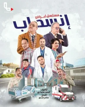 أعراض انسحاب الموسم 1 الحلقة 6 أعراض انسحاب الموسم 1 الحلقة 6
