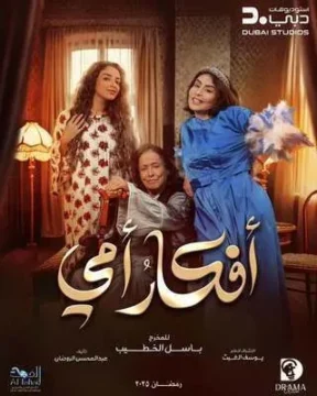 مسلسل أفكار أمي مسلسل أفكار أمي