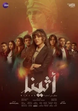 أثينا الموسم 1 الحلقة 15 أثينا الموسم 1 الحلقة 15
