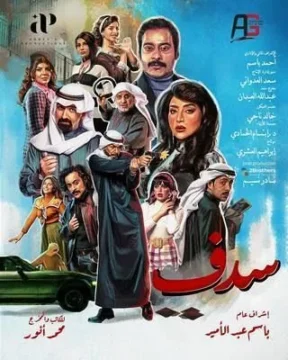 مسلسل سدف مسلسل سدف