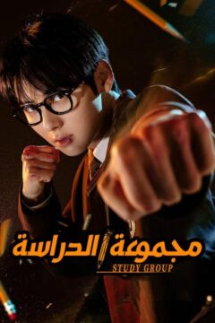 Study Group الموسم 1 الحلقة 7 Study Group الموسم 1 الحلقة 7