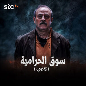 سوق الحرامية كانون الموسم 1 الحلقة 25 سوق الحرامية كانون الموسم 1 الحلقة 25