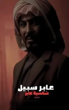 عابر سبيل الموسم 1 الحلقة 18 عابر سبيل الموسم 1 الحلقة 18