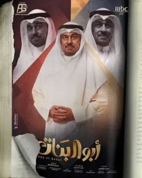 أبو البنات الموسم 1 الحلقة 20 أبو البنات الموسم 1 الحلقة 20