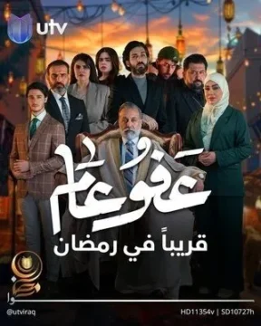 مسلسل عفو عام مسلسل عفو عام