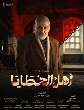 أهل الخطايا الموسم 1 الحلقة 14 أهل الخطايا الموسم 1 الحلقة 14