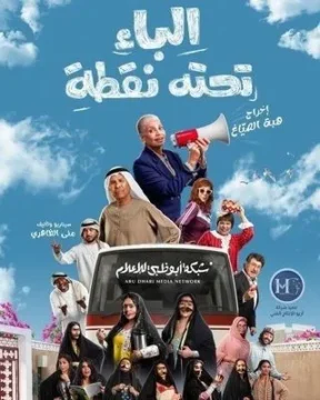 الباء تحته نقطة الموسم 1 الحلقة 26 الباء تحته نقطة الموسم 1 الحلقة 26