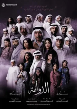 مسلسل الدوامة الموسم 1 مسلسل الدوامة الموسم 1