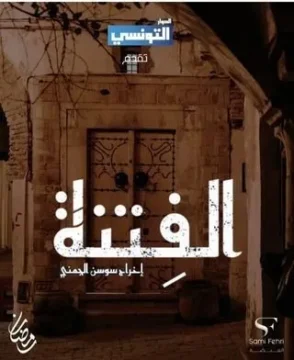 الفتنة الموسم 1 الحلقة 9 الفتنة الموسم 1 الحلقة 9