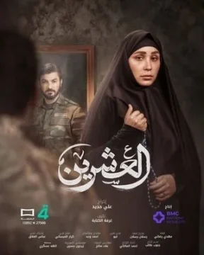 العشرين الموسم 1 الحلقة 11 العشرين الموسم 1 الحلقة 11
