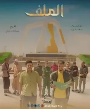 الملف الموسم 1 الحلقة 12 الملف الموسم 1 الحلقة 12