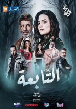 مسلسل التابعة الموسم 1 مسلسل التابعة الموسم 1
